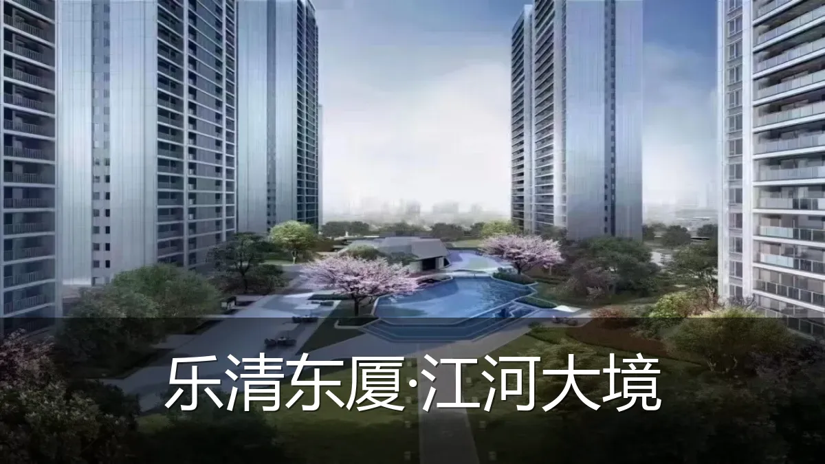 乐清东厦·江河大境