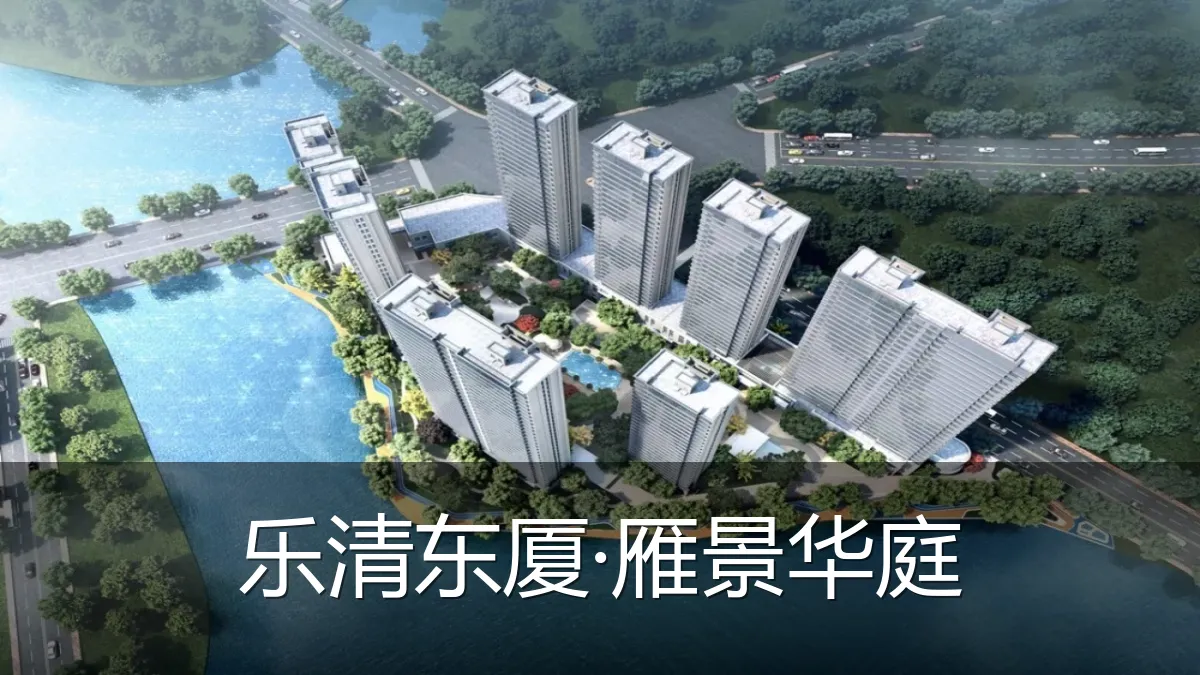 乐清东厦·雁景华庭