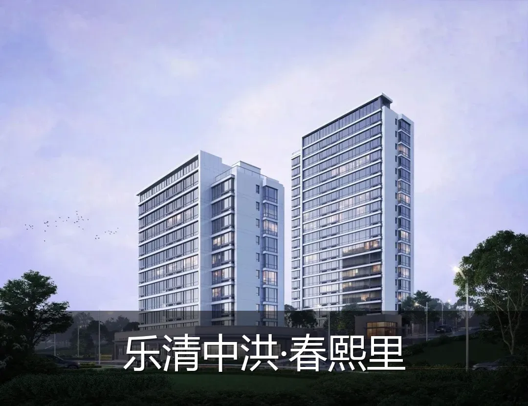 乐清中洪·春熙里