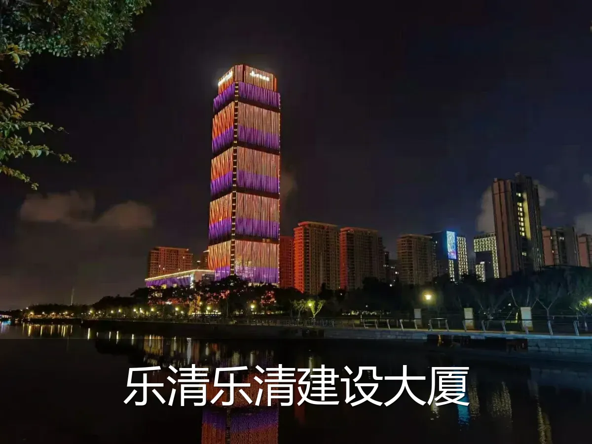 乐清乐清建设大厦