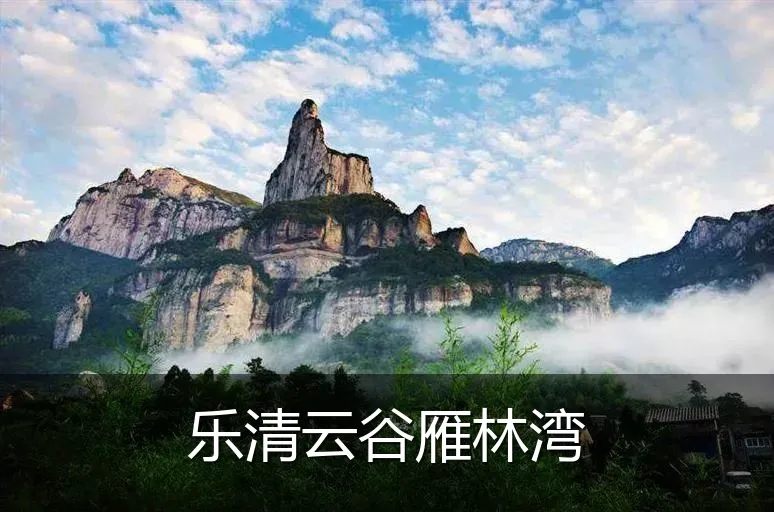 乐清云谷雁林湾