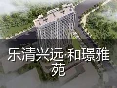 乐清兴远·和璟雅苑