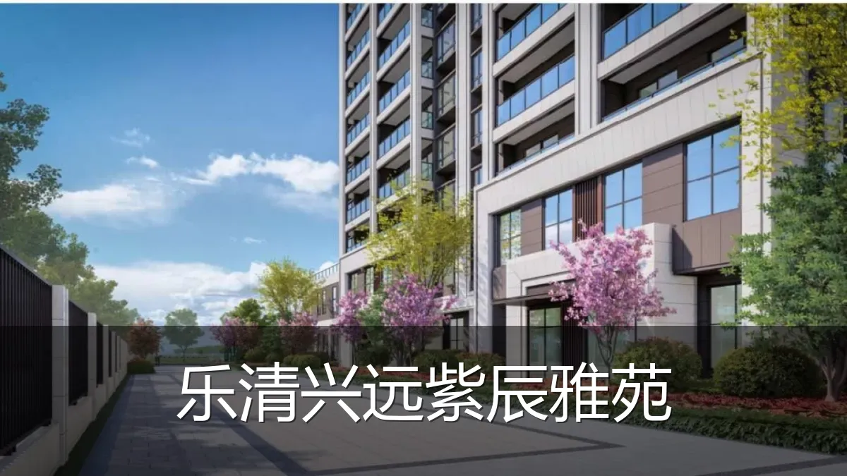 乐清兴远紫辰雅苑