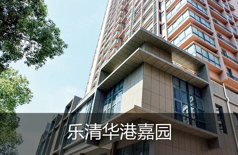乐清华港嘉园