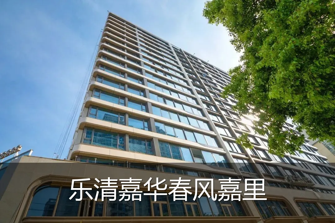 乐清嘉华春风嘉里