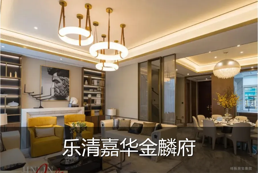 乐清嘉华金麟府
