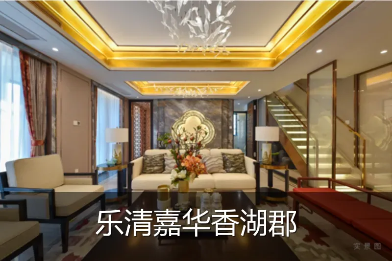 乐清嘉华香湖郡