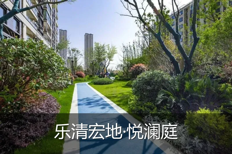 乐清宏地·悦澜庭