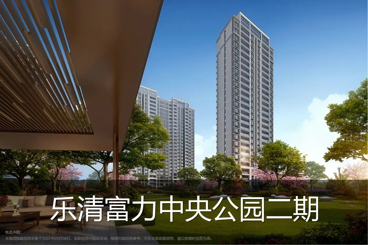 乐清富力中央公园二期