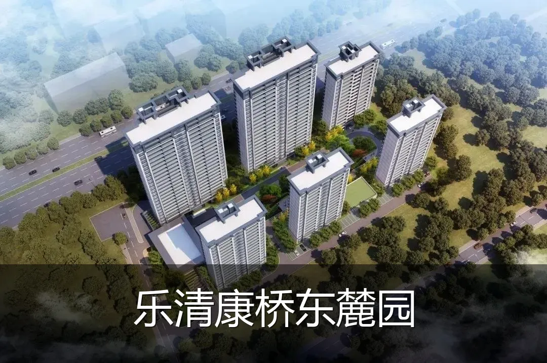 乐清康桥东麓园