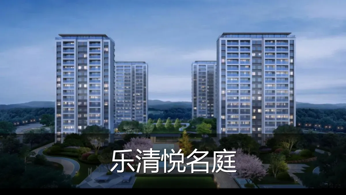 乐清悦名庭
