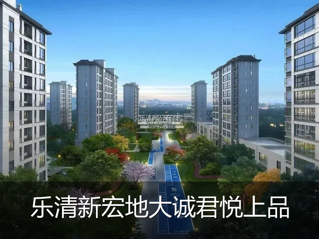 乐清新宏地大诚君悦上品