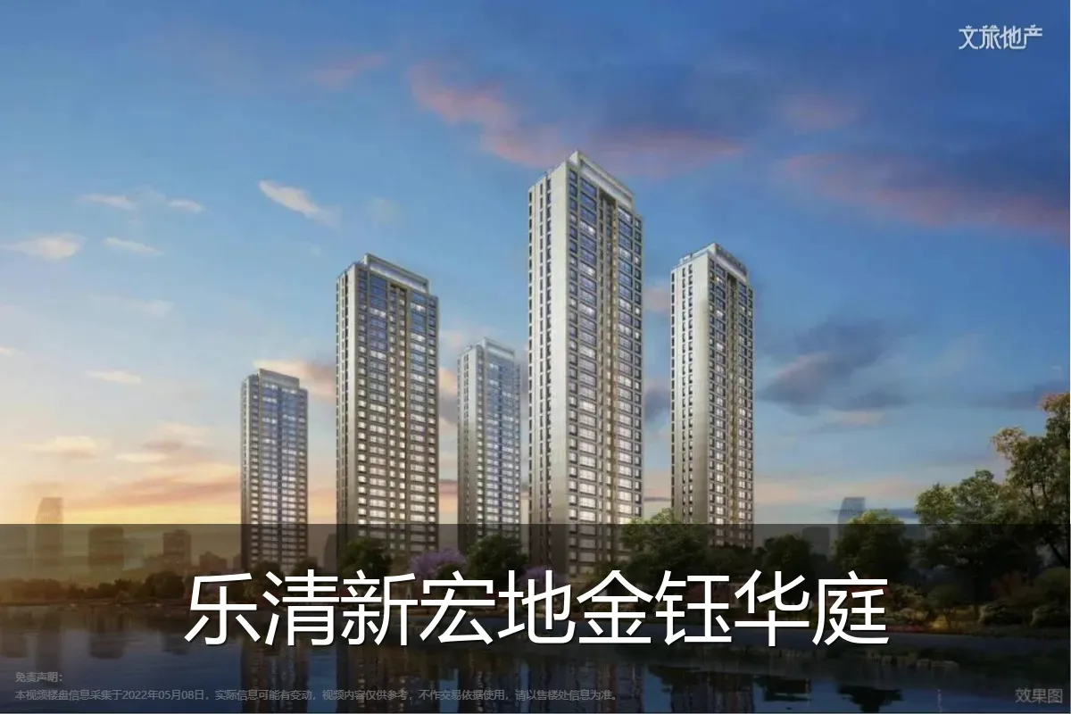 乐清新宏地金钰华庭