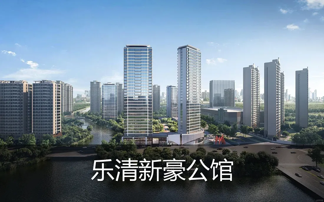 乐清新豪公馆