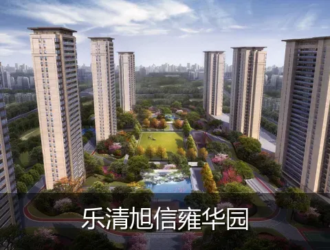乐清旭信雍华园