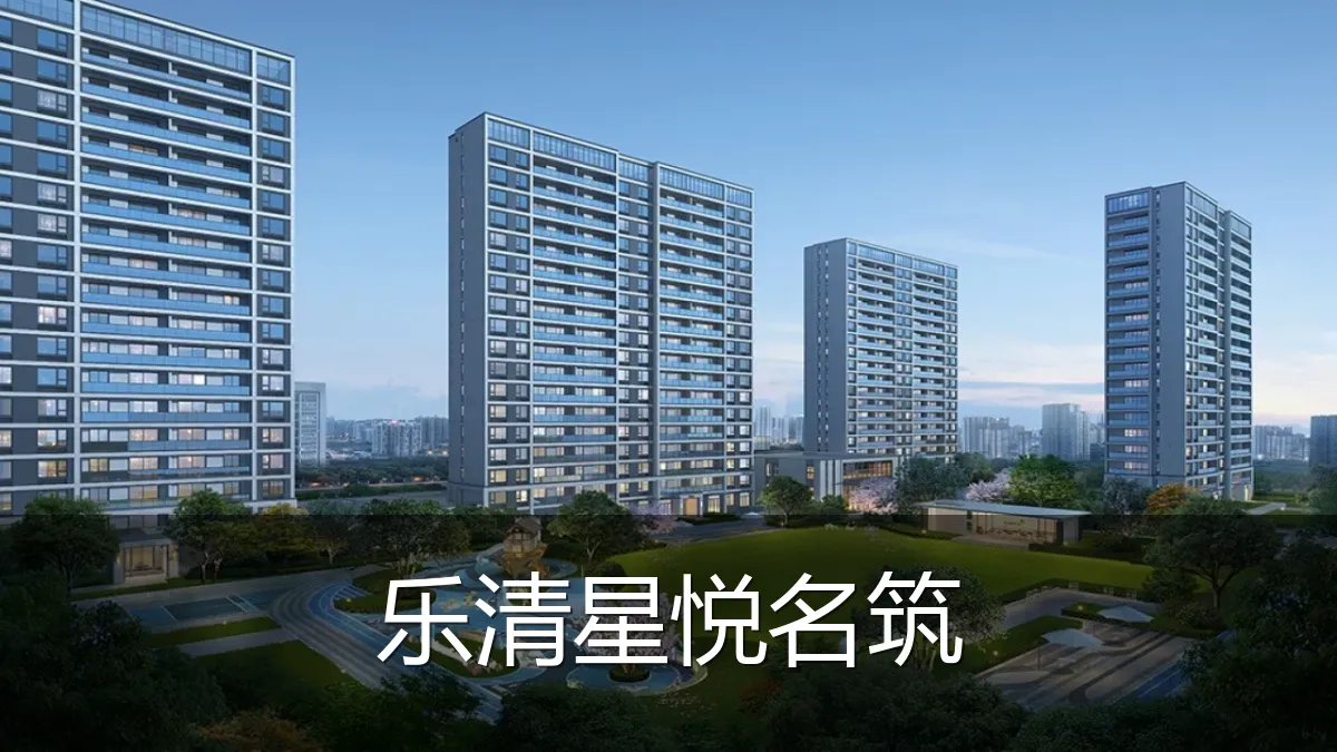 乐清星悦名筑