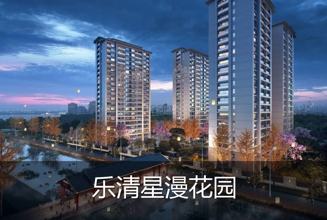 乐清星漫花园