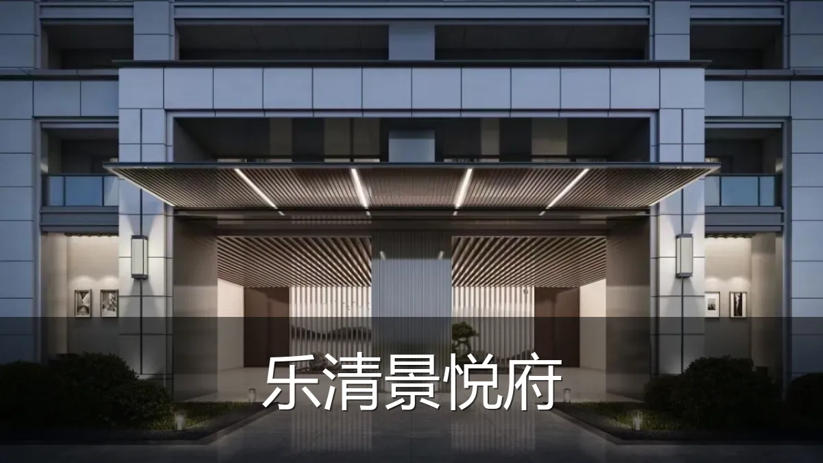 乐清景悦府