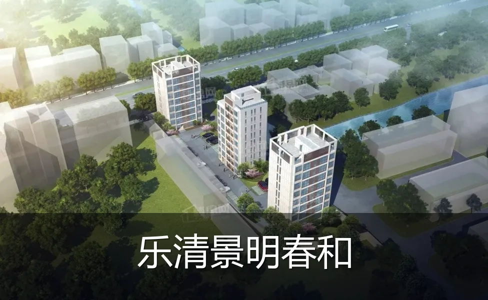 乐清景明春和