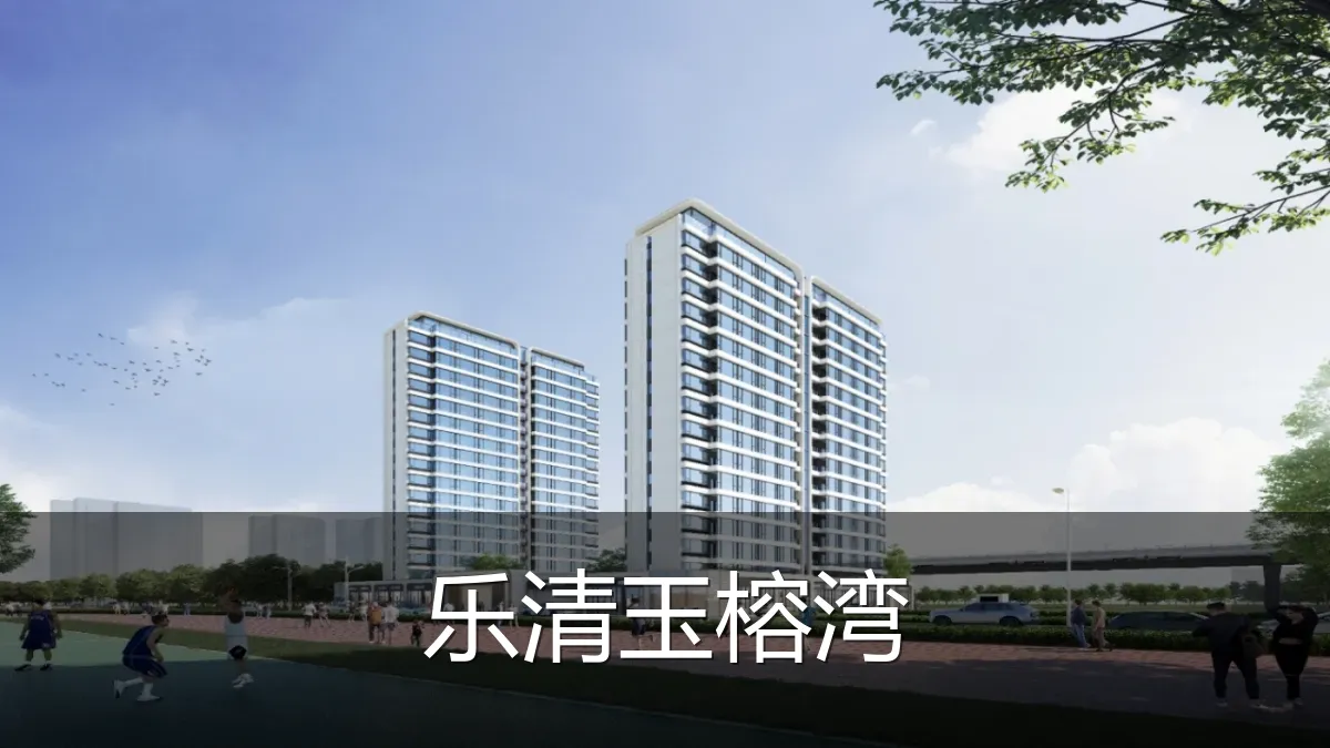 乐清玉榕湾