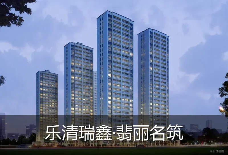 乐清瑞鑫·翡丽名筑