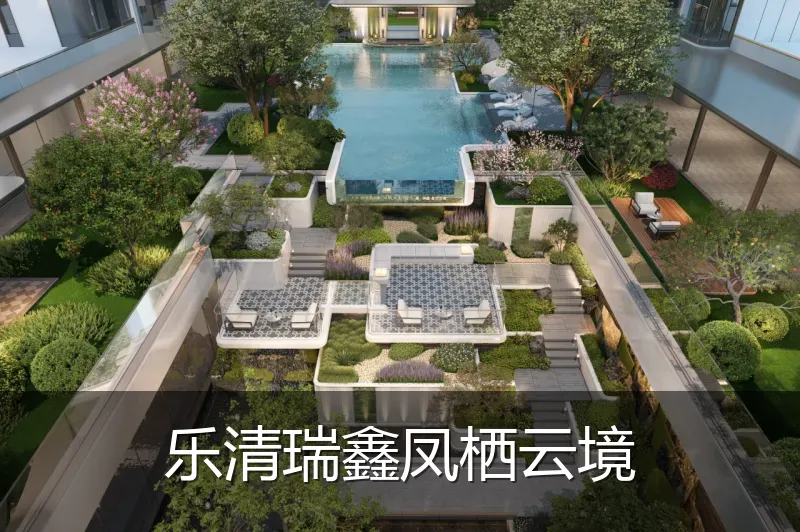 乐清瑞鑫凤栖云境