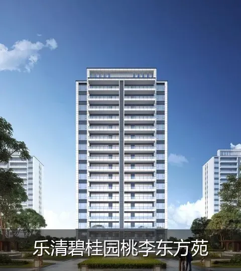 乐清碧桂园桃李东方苑