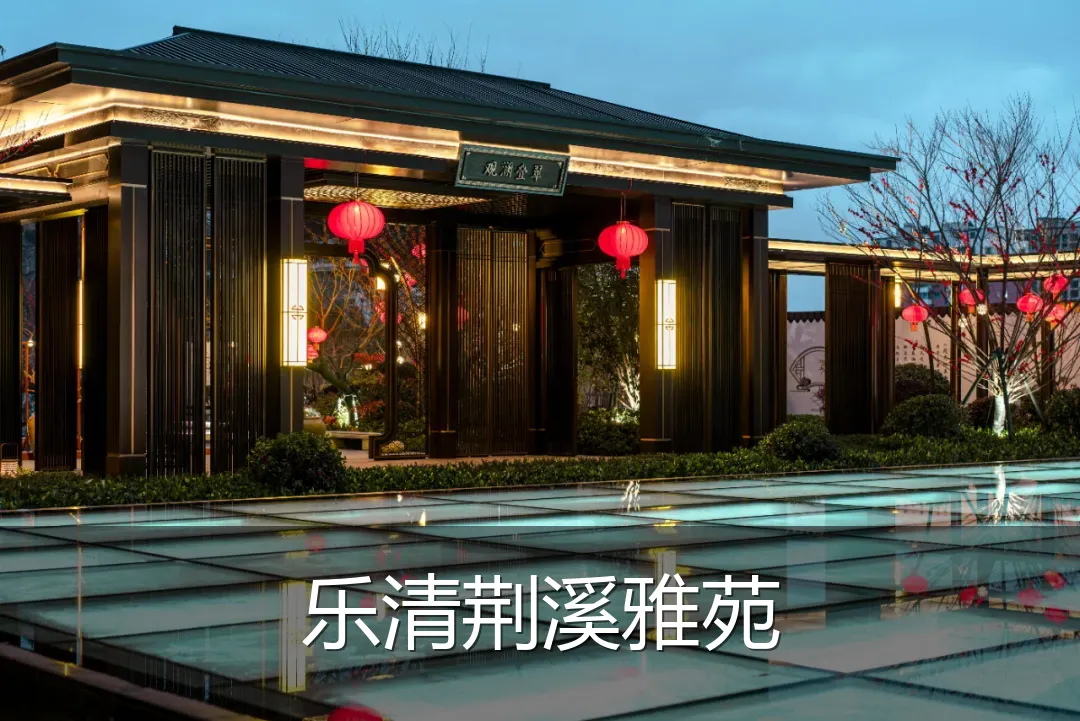乐清荆溪雅苑