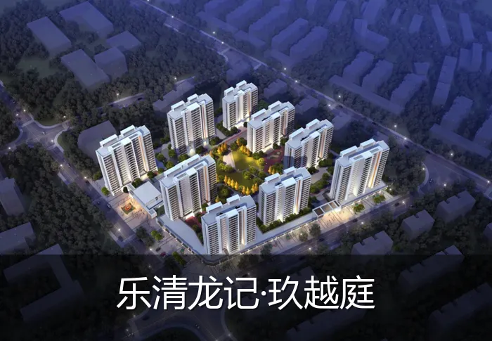乐清龙记·玖越庭