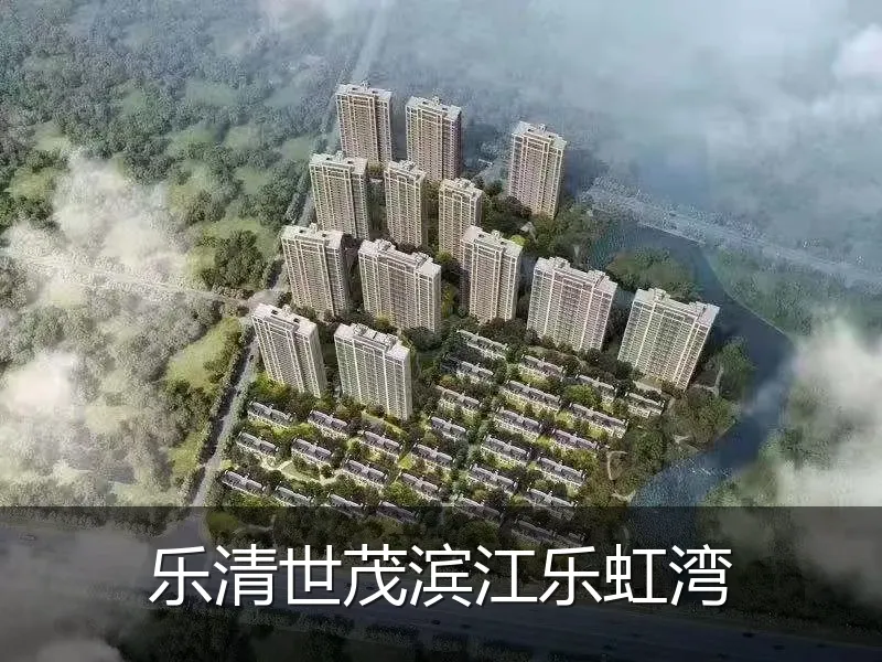 乐清世茂滨江乐虹湾