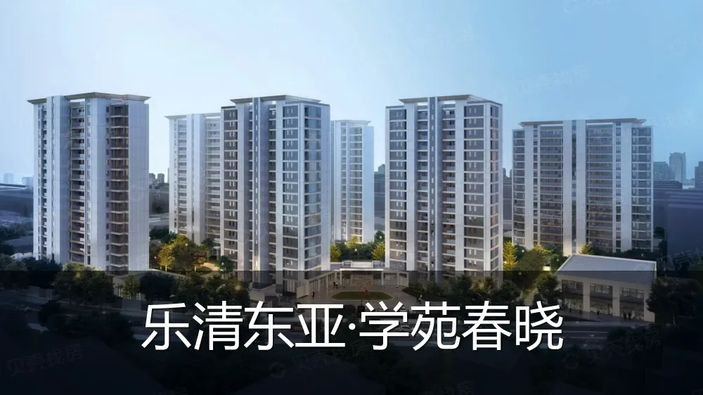 乐清东亚·学苑春晓