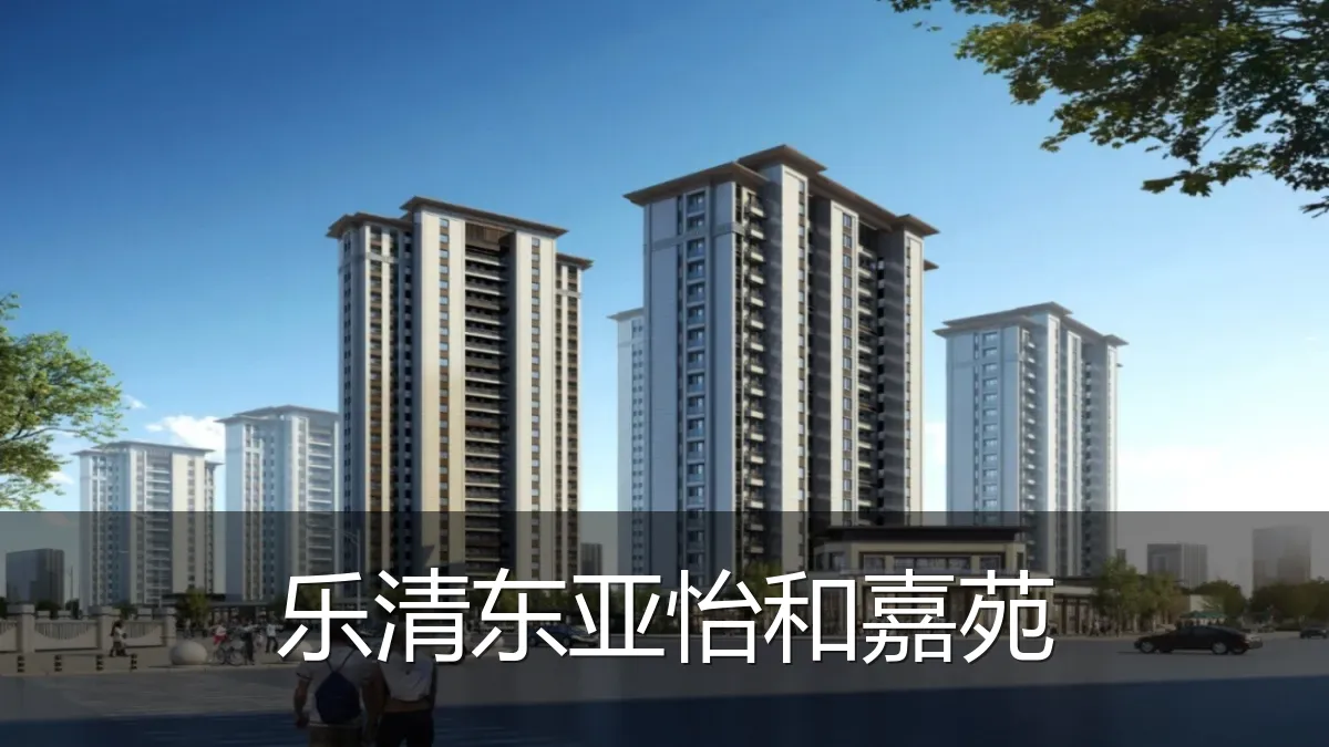 乐清东亚怡和嘉苑
