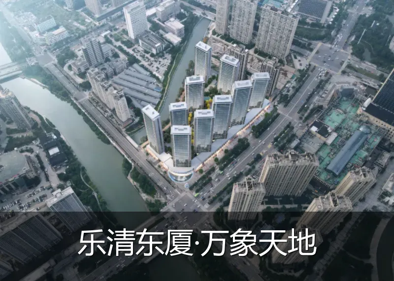 乐清东厦·万象天地