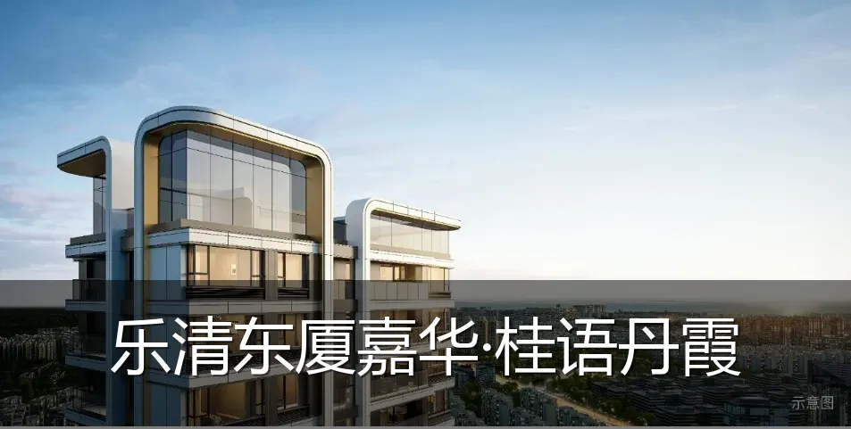 乐清东厦嘉华·桂语丹霞