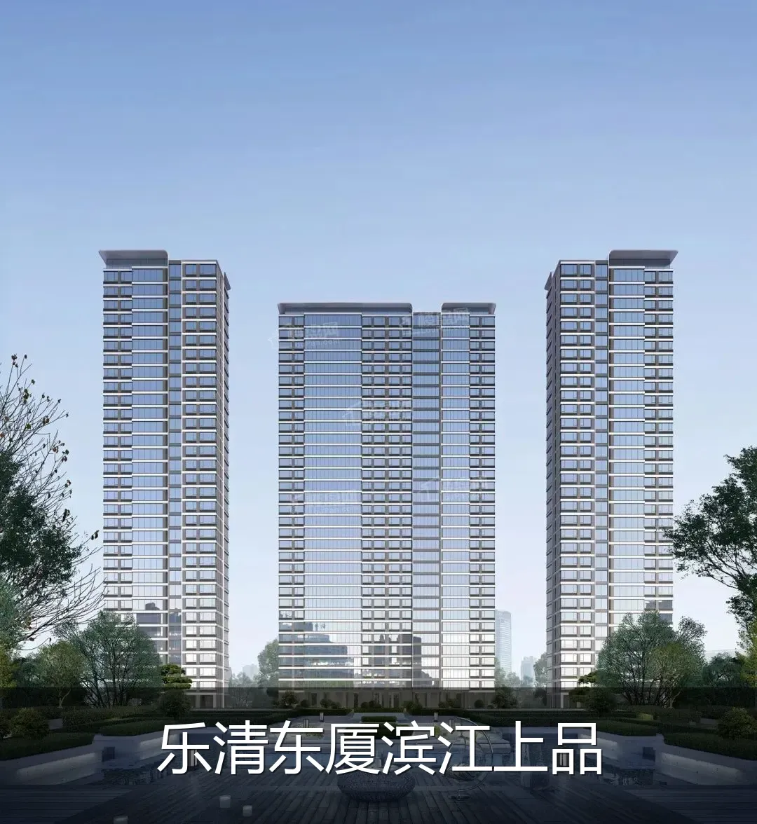 乐清东厦滨江上品