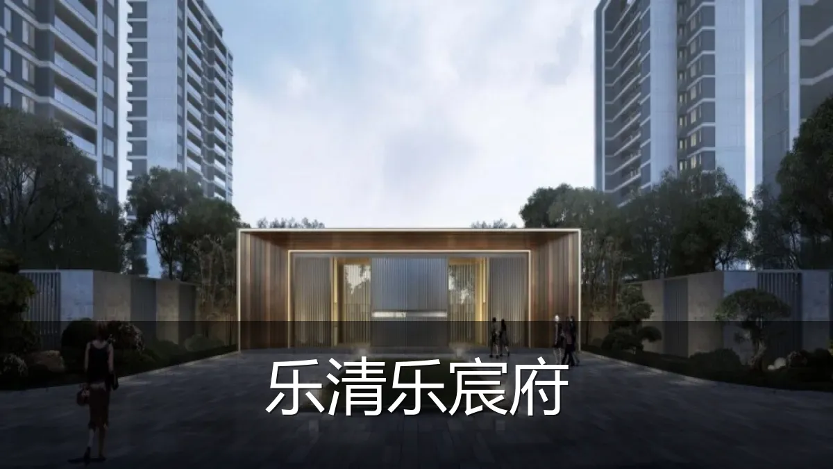 乐清乐宸府