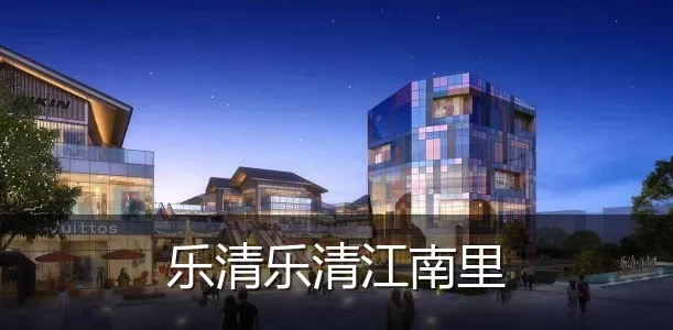 乐清乐清江南里