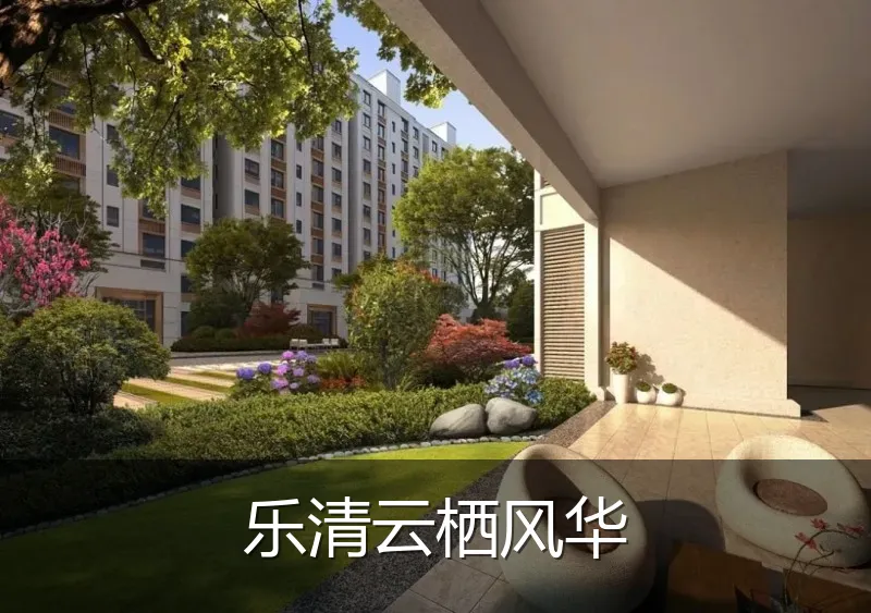 乐清云栖风华