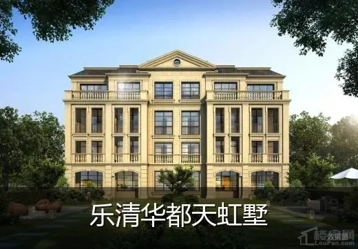 乐清华都天虹墅