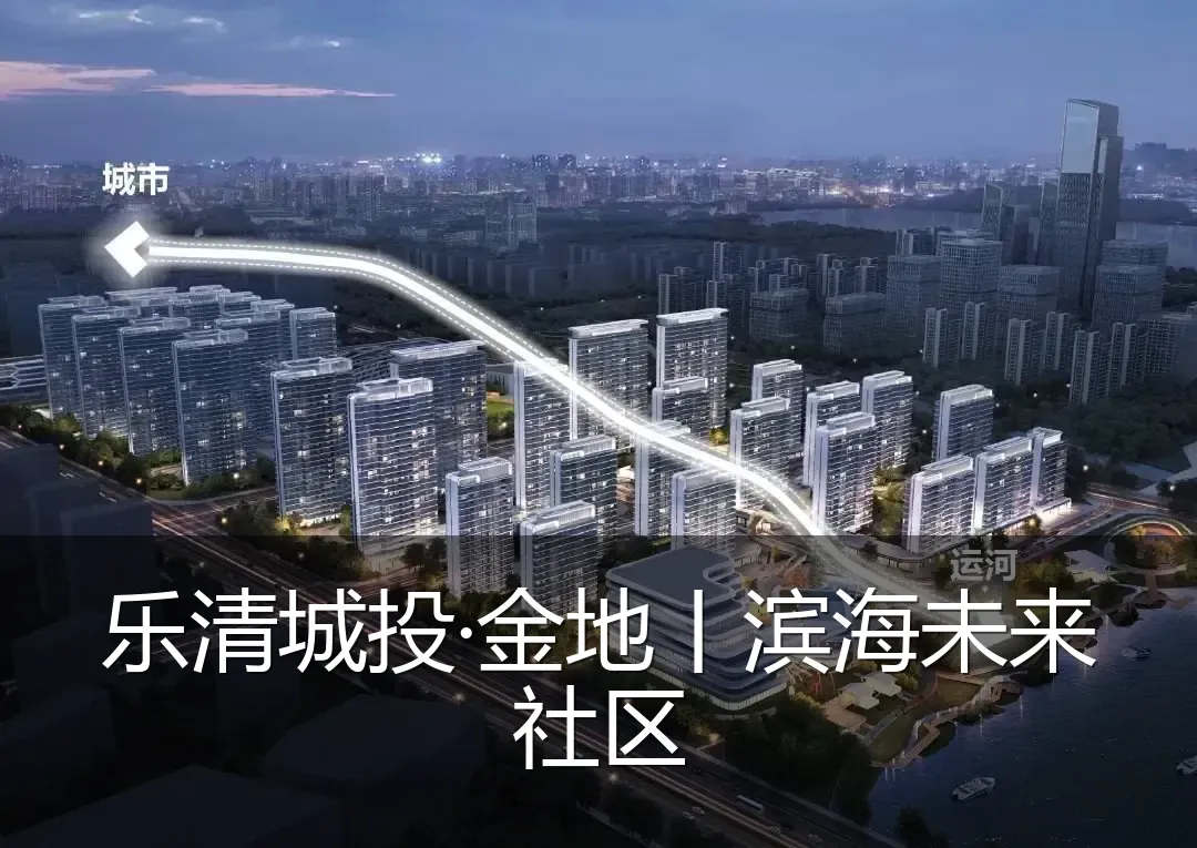 乐清城投·金地丨滨海未来社区