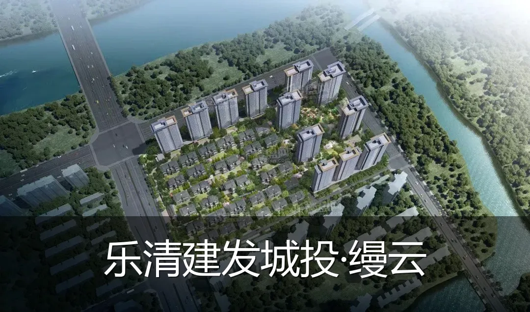 乐清建发城投·缦云