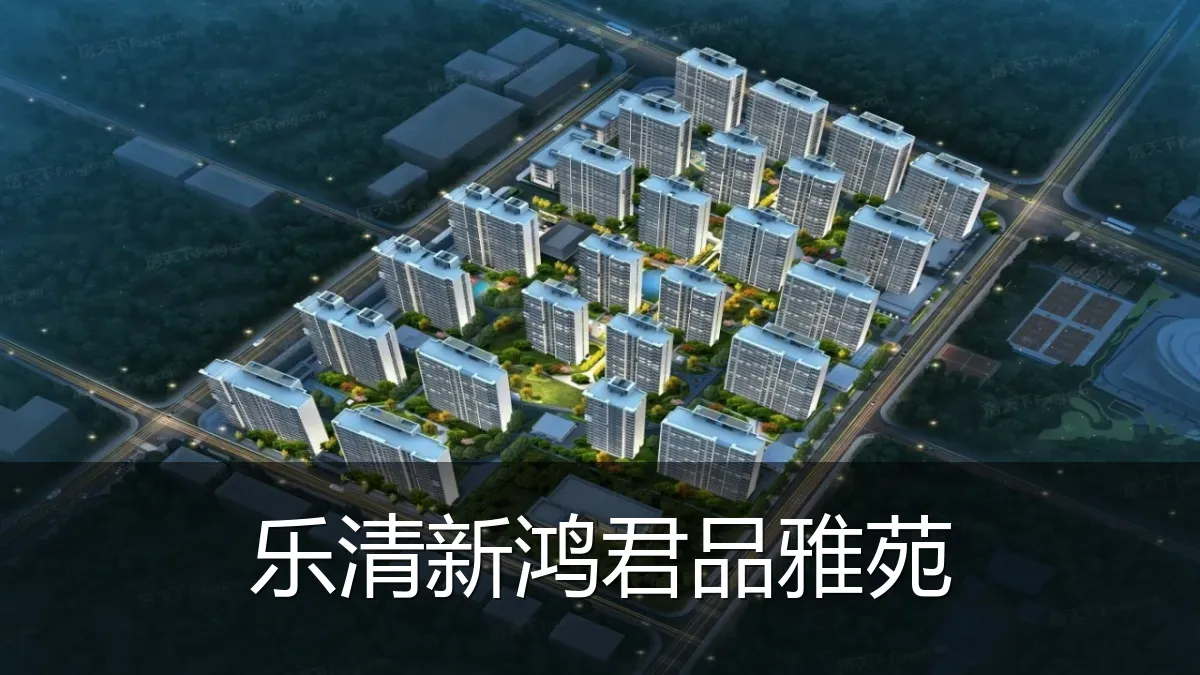 乐清新鸿君品雅苑