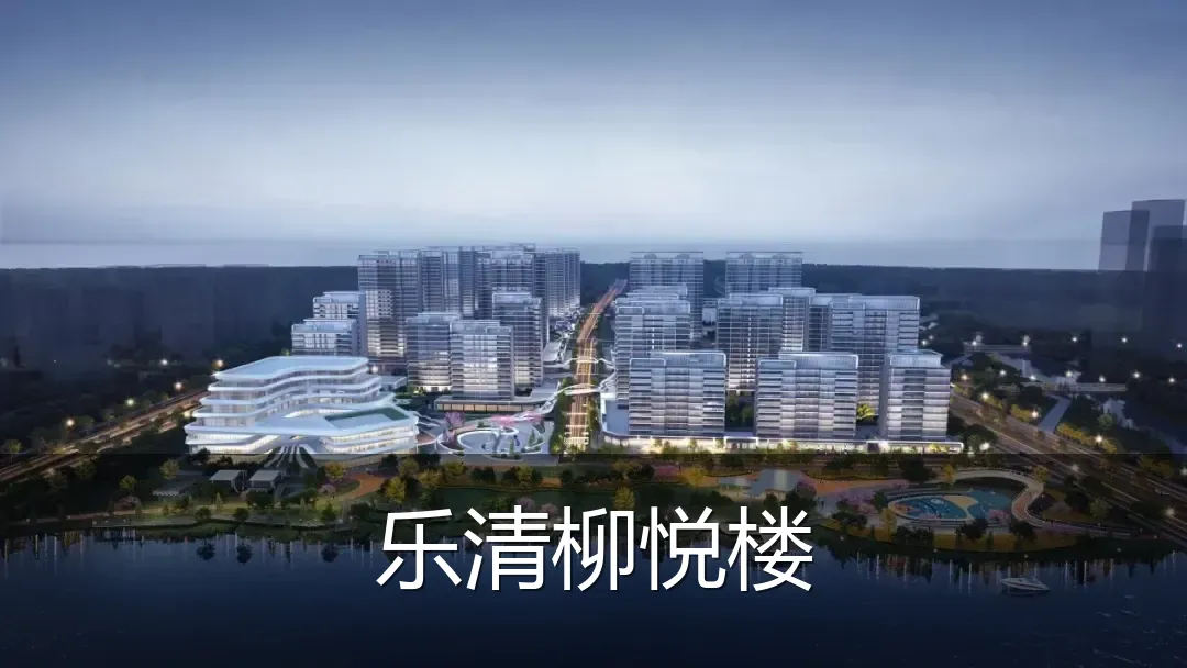 乐清柳悦楼