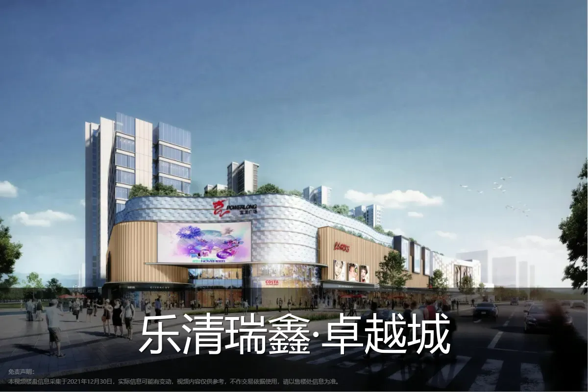 乐清瑞鑫·卓越城
