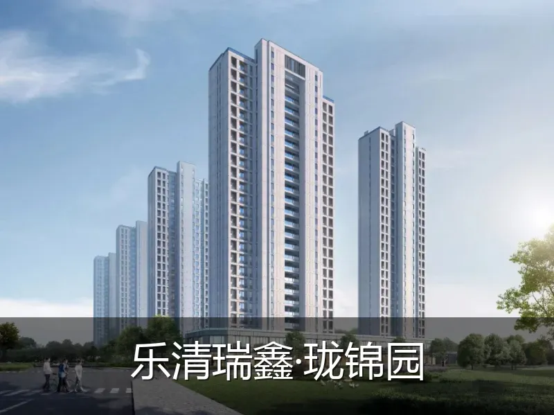 乐清瑞鑫·珑锦园