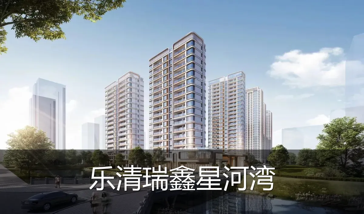 乐清瑞鑫星河湾