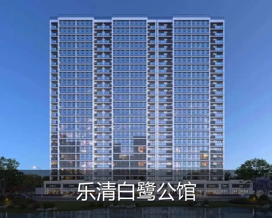 乐清白鹭公馆