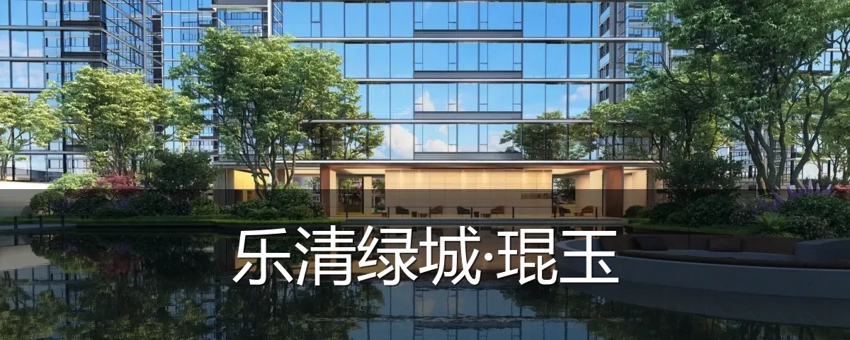 乐清绿城·琨玉