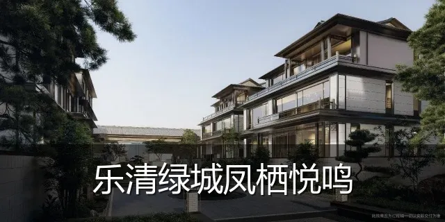 乐清绿城凤栖悦鸣
