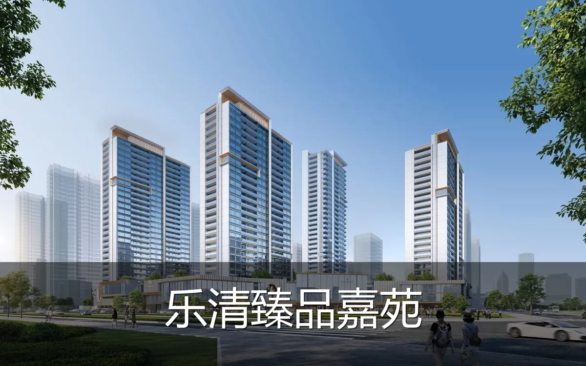 乐清臻品嘉苑